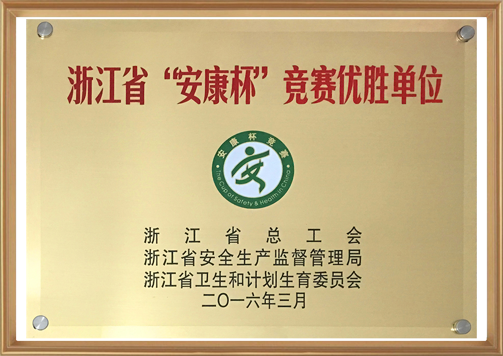 浙江省“安康杯”较量优胜单元_d.jpg